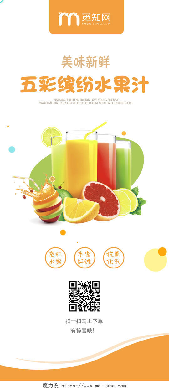 橙色简约创意五彩缤纷水果汁宣传手机海报